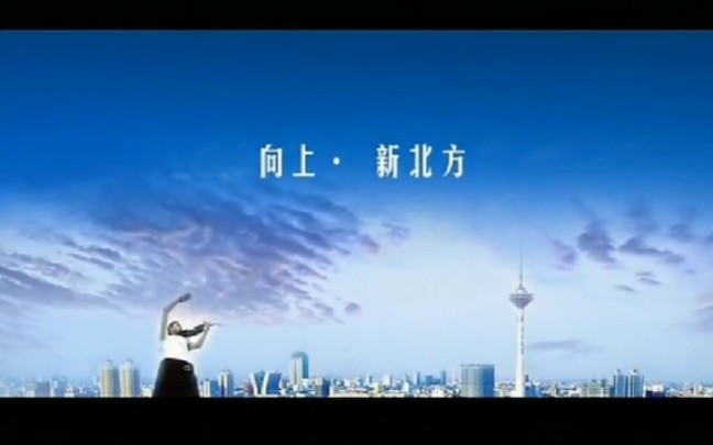 中国广告宣传片向上新北方新北方辽宁都市频道栏目第一个宣传片2004年