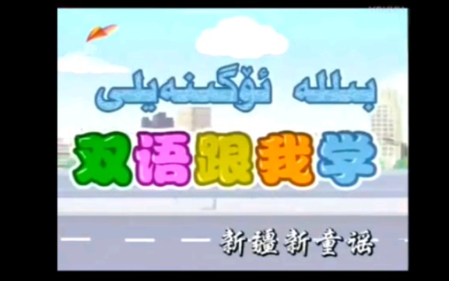 新疆广播电视台12套《双语跟我学》第二代片头