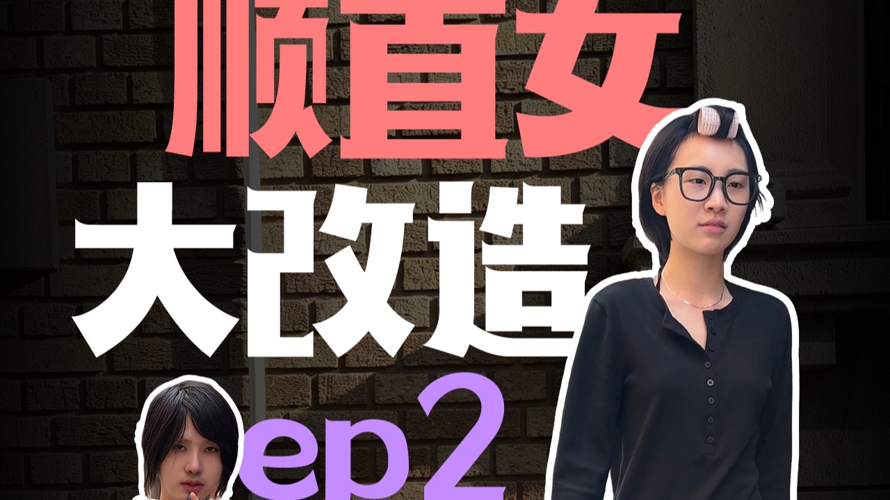 顺直女大改造，真实异性点评成果，结果却？