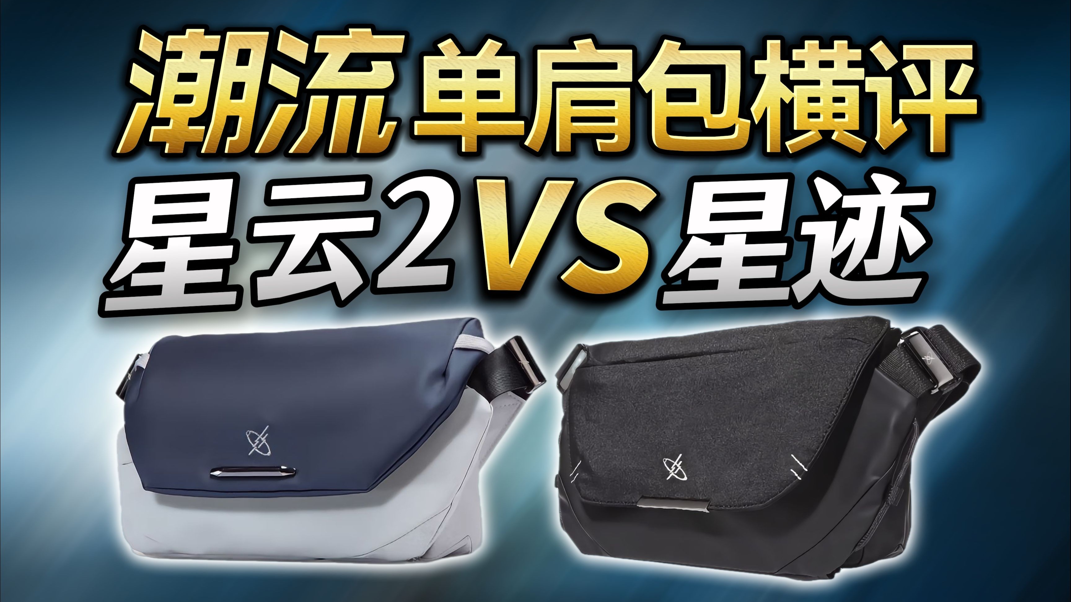 2025年单肩包斜挎包到底怎么选？功能强大自带快充：星迹 VS 星云2 全面对比横评！