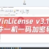 WinLicense v3.1.3一款对EXE软件(一机一码加密)添加授权功能软件