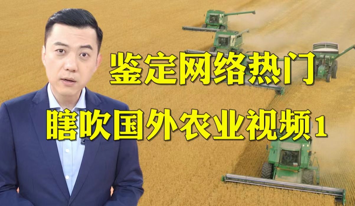 鉴定网络热门“瞎吹”国外农业视频1：我们农业机械化程度到底咋样？【主播说三农】