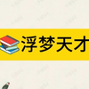 《浮梦天才》在 老福特(LOFTER) 继续看厚续，#文荒推荐 #每日推文  #小说推荐 #宝藏小说  #解压视频 #极度舒适 #不看后悔系列 #好看小说推荐