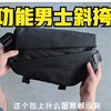 网上很火的多功能斜挎包，到底好用吗