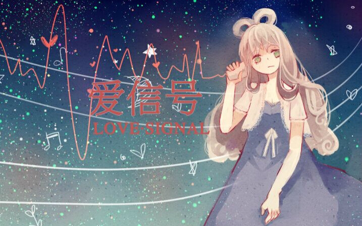 【洛天依原创】爱信号【赤道之雪】哔哩哔哩bilibili