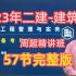 （57节全集）2023年二建建筑实务周超精讲班，超级推荐！