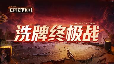 新<em class="keyword">说唱</em>2025 十二期上下01（完整）