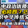 高中政治公开课必修四7.2《正确认识中华传统文化》｜周老师优质课（含课件教案