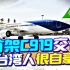首架C919国产大飞机交付，发动机零件引发全球关注，台湾人很自豪