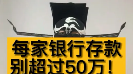 每家银行存款别超过50万！