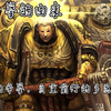 【战锤40k】地台拳的由来，悲壮的地拳、负重前行的多恩之子！_桌游棋牌热门视频