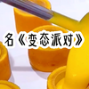 《变态派对》书旗小说看后续
