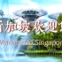 新加坡旅游宣传片！Welcome to Singapore