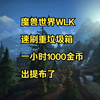 魔兽世界WLK新手速刷重垃圾箱，一小时1000金币，出提布了_魔兽世界