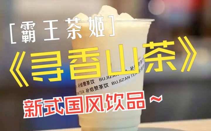 复刻霸王茶姬寻香山茶哔哩哔哩bilibili