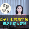 《孟子》七句精华名句，道尽世间大智慧，点醒无数迷茫人！-致远书香