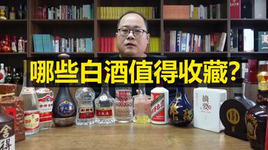 哪些白酒值得<em class="keyword">收藏</em>？聊一聊大厂嫡系的经典产品。