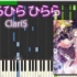 【ClariS】「Hirahira Hirara」 - Full Piano 【Sheet Music-钢琴谱】