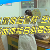 “儿童体检套餐”空白，全面体检有必要吗，听听医生怎么说