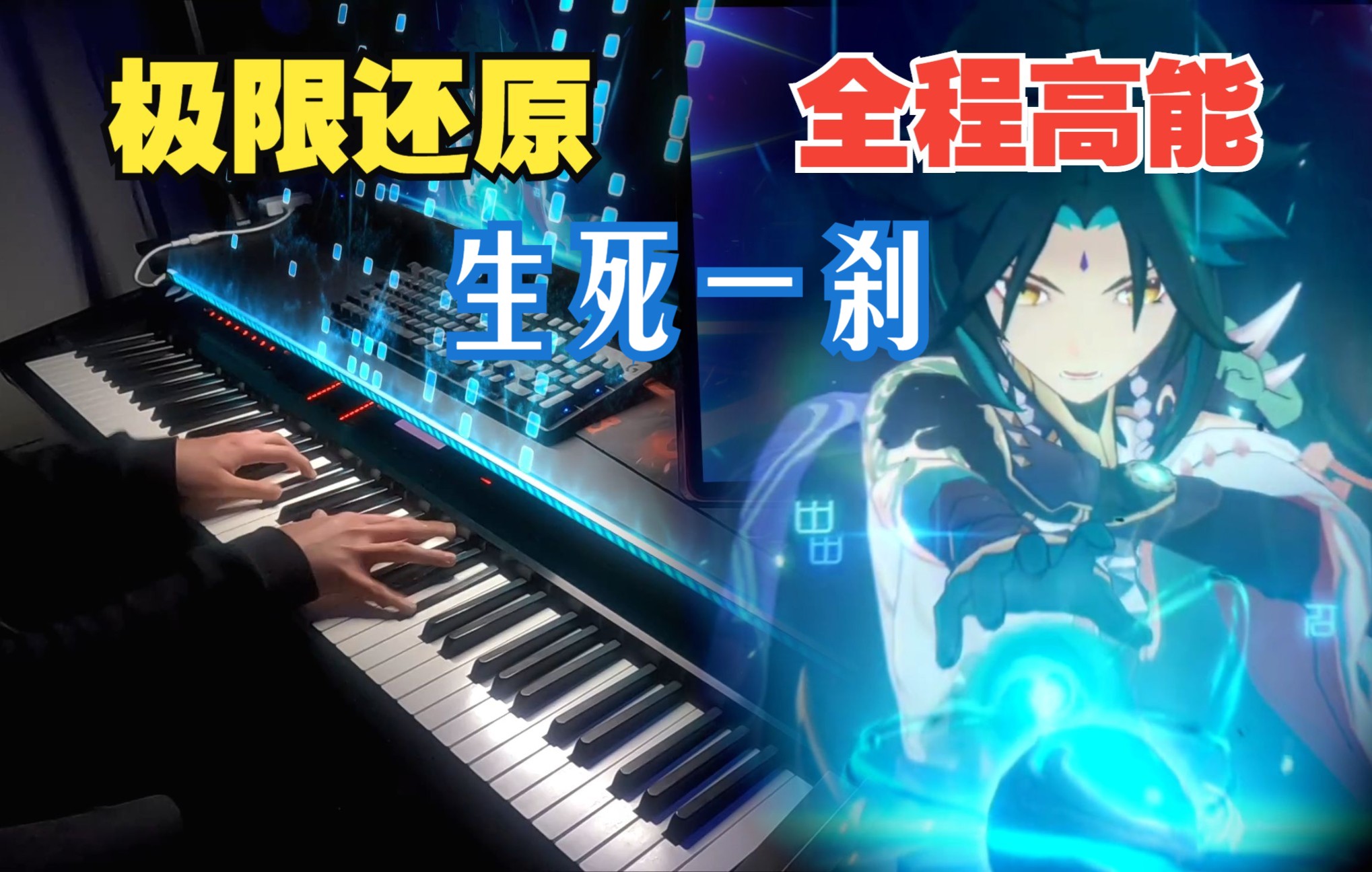 【原神/演奏】《命悬一线》金鹏大将，入阵！1人1琴震撼复刻「生死一刹」BGM (2.7危途疑踪过场动画)