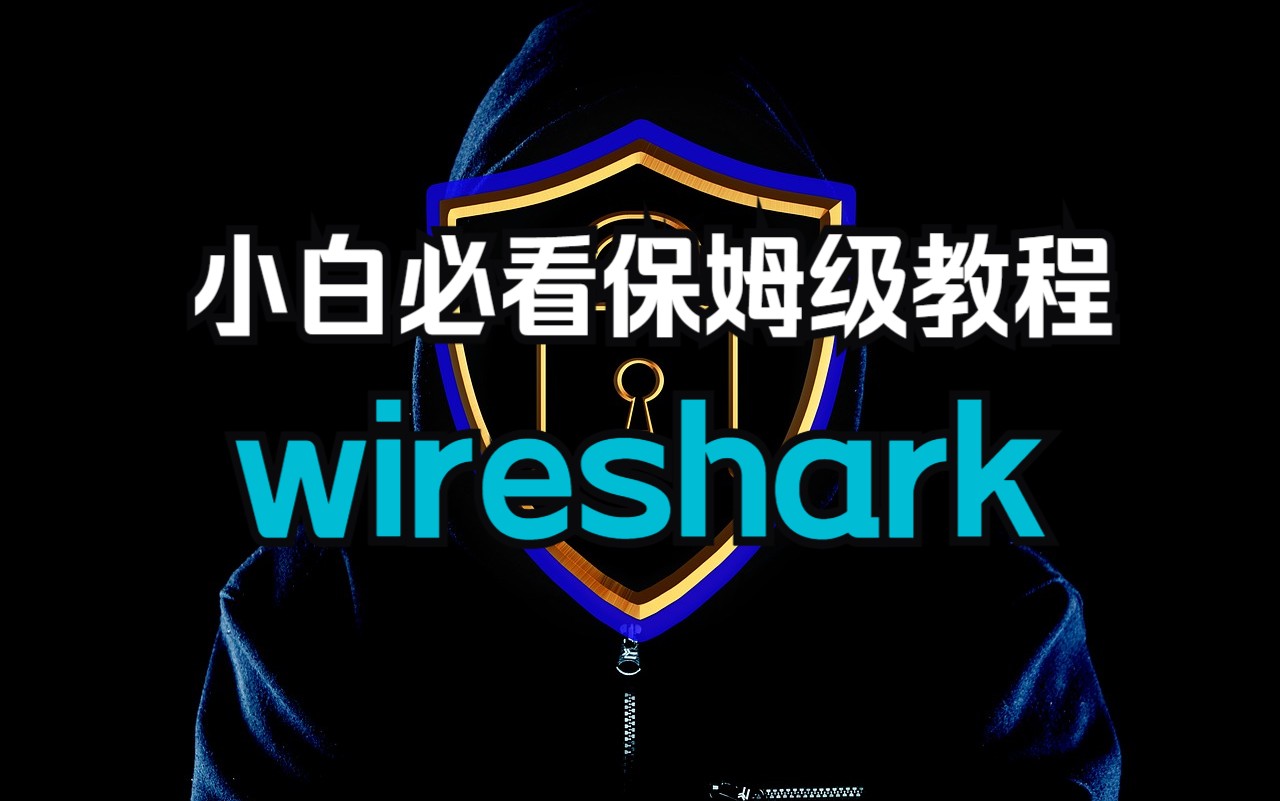 网络安全攻防渗透必备工具wireshark实用功能讲解，抓包分析神器