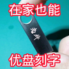 无需专业设备，优盘刻字原来如此简单，从此实现刻字自由