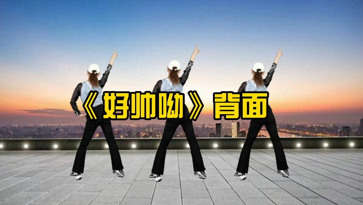 2022最火广场舞好帅呦原创瘦腰腹健身操减肥瘦腰腹赘肉每天坚持跳两遍