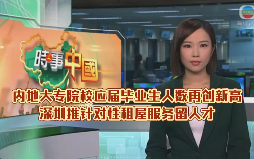 （TVB新闻）内地大专院校应届毕业生人数再创新高深圳推针对性租屋服务留人才