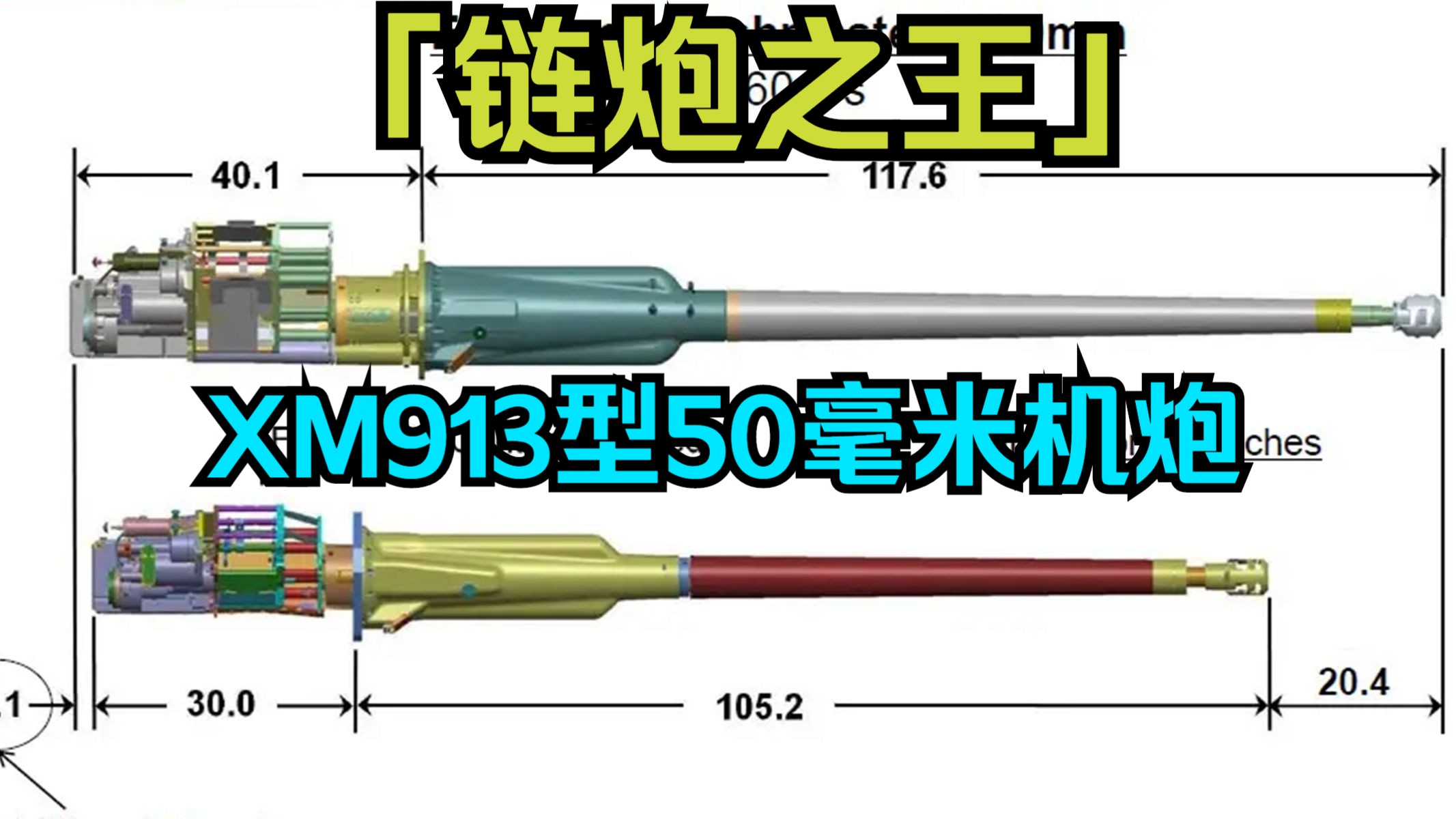 【全中文】链炮之王-XM913型50毫米机炮及未来趋势