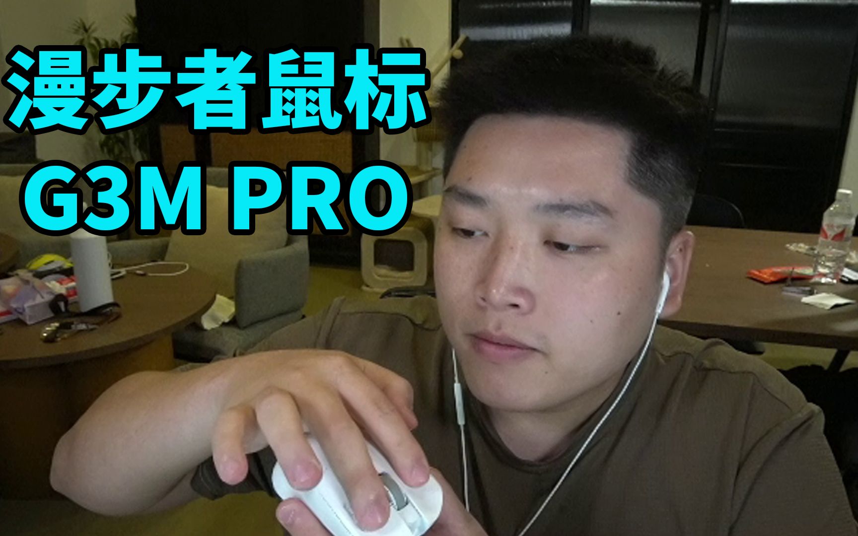 漫步者G3M PRO上手体验皮神极力推荐一款真正适合学生党的鼠标 皮皮的直播日常 皮皮的直播日常 哔哩哔哩视频