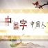 中国字中国人表演背景视频素材