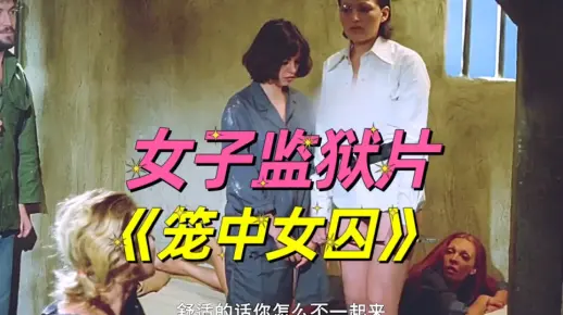 女子监狱片《笼中女囚》
