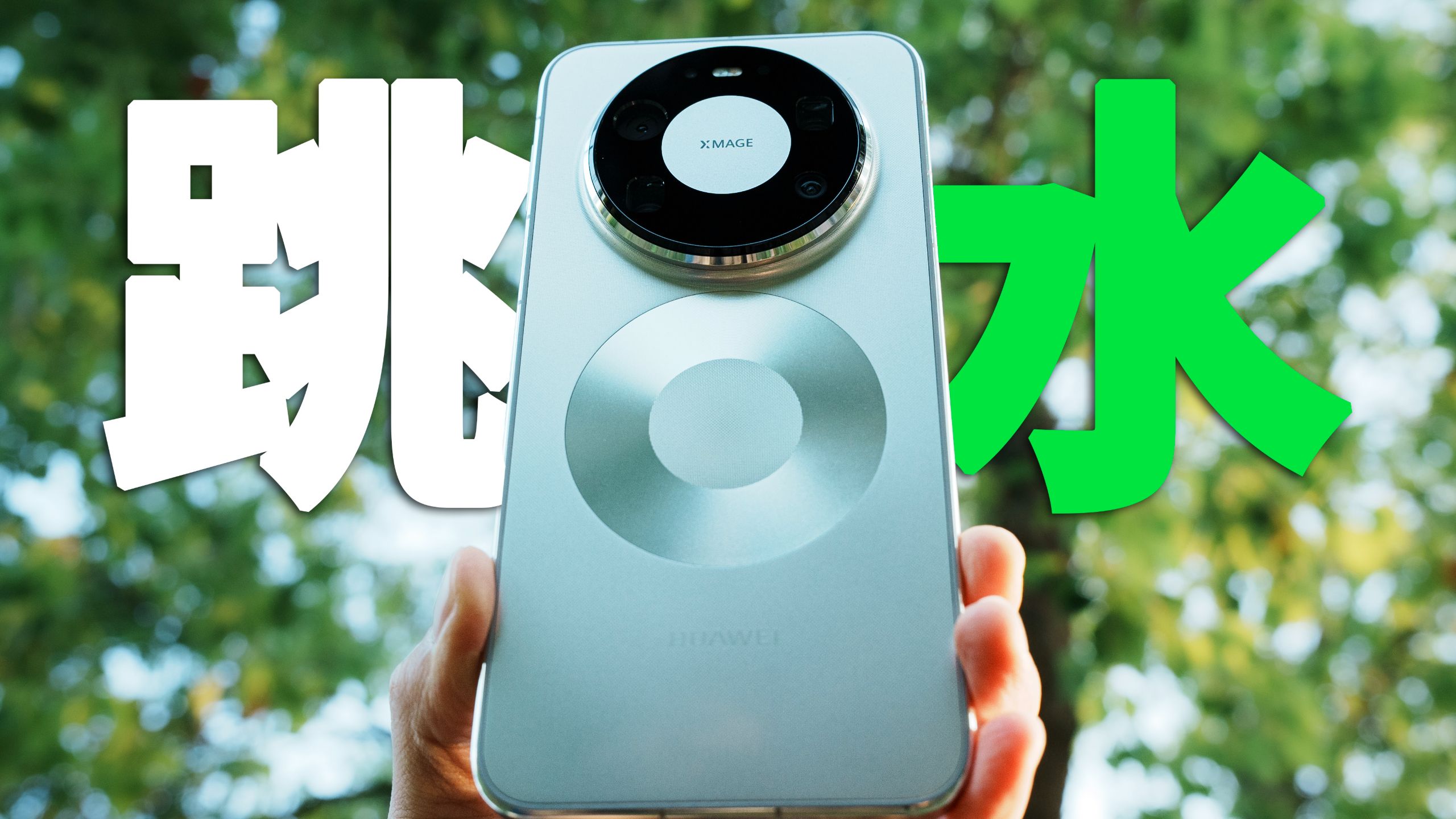 跳水又叛变？华为Mate80 Pro Max真实体验
