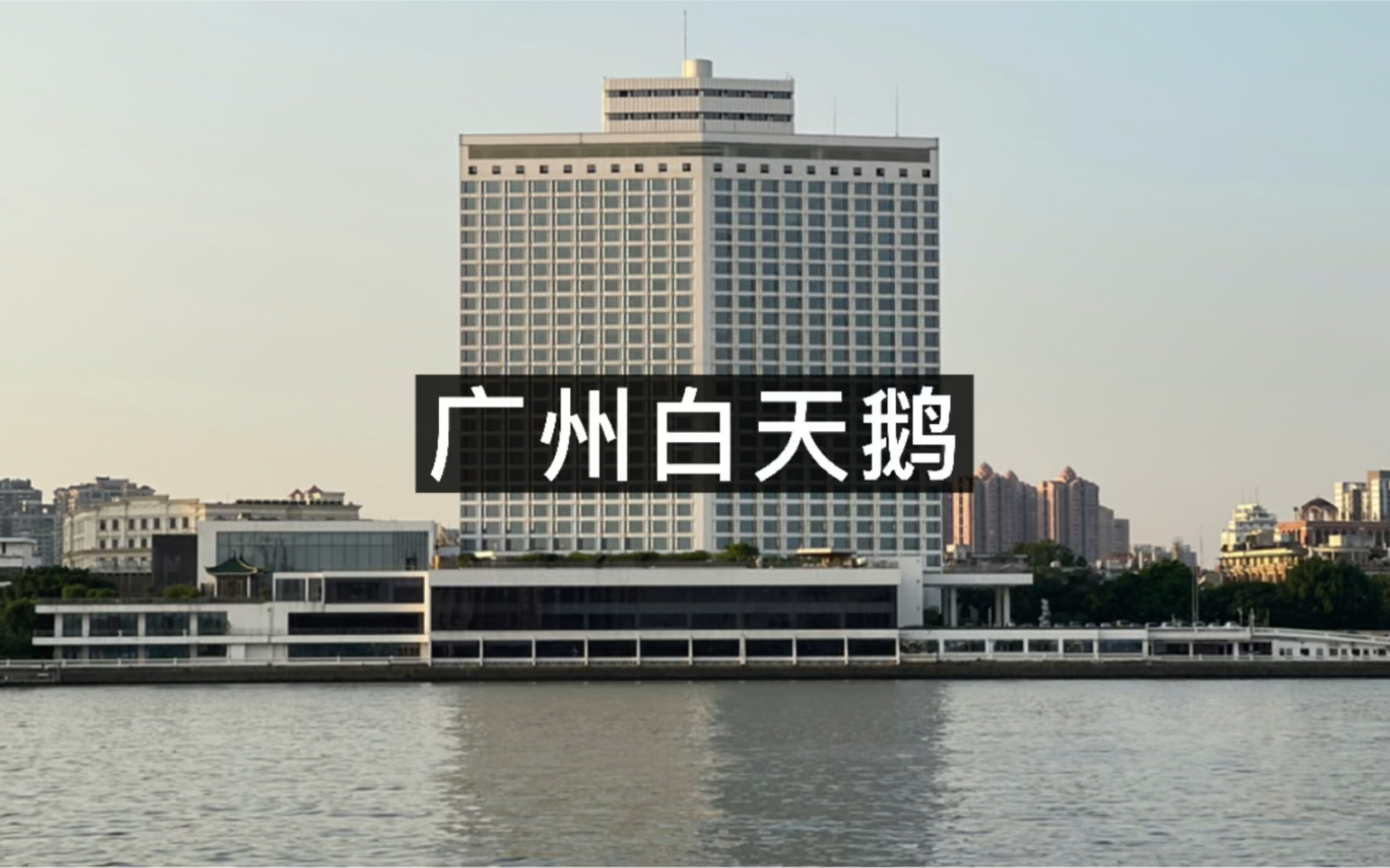 广州人的骄傲-白天鹅宾馆，酒店届的传奇。