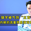 女网红演戏夹着嗓子卖萌，吴镇宇被气得五官扭曲，网友：算工伤吗