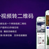 单个视频转二维码教程（实现自制视频转换成二维码，扫码就能看视频