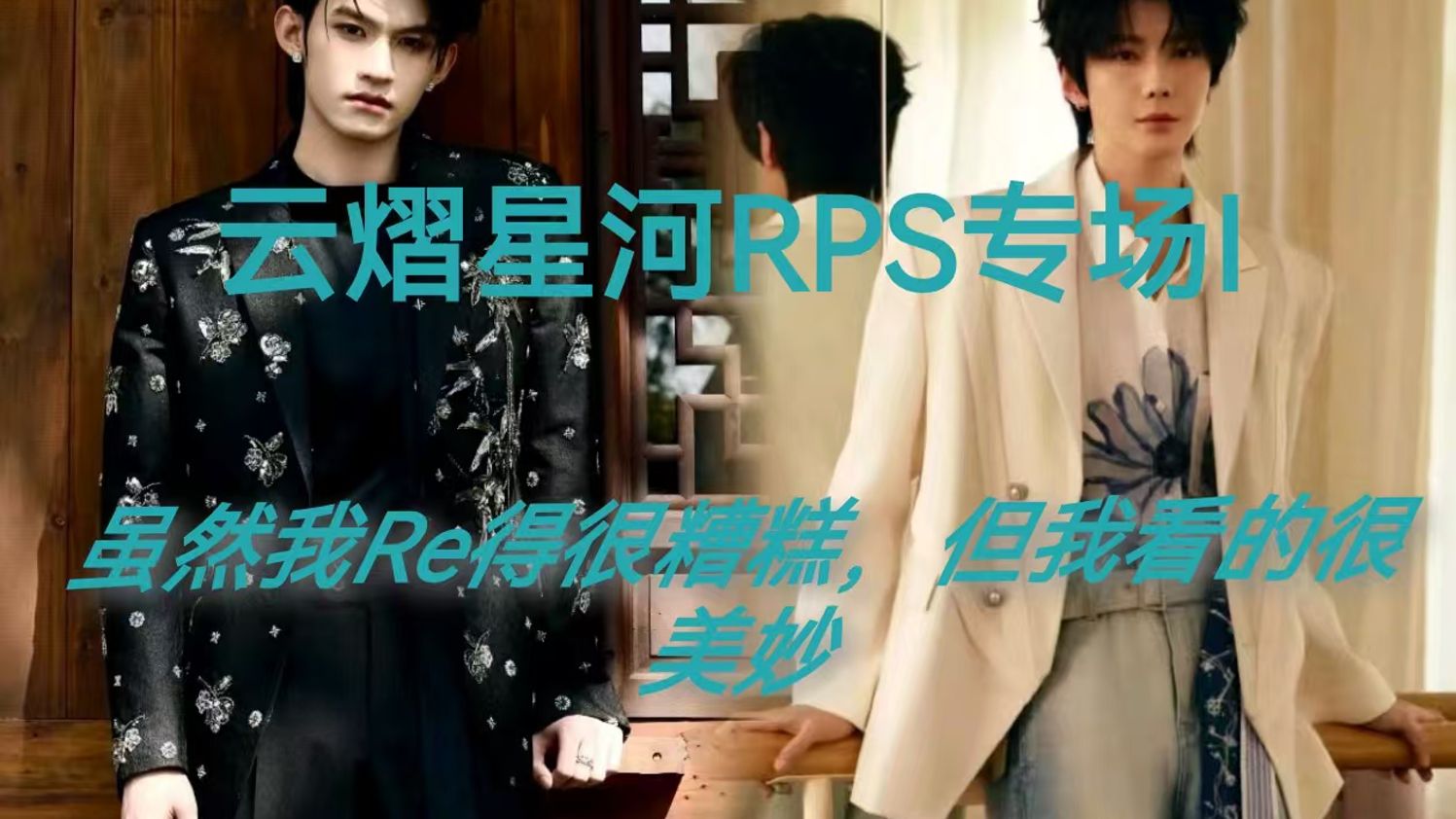 [云熠]RPS向二创【I】 Reaction浅尝 第一次看RPS，感觉自己Re得很糟糕，但是精神状态很曼妙（能让我羞耻爆棚，是真的很了不起，详情见简介）