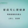 华中大心理微课堂 | 母亲的角色及其意义