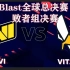 BLAST败者组决赛【NaVi vs 小蜜蜂 vitality】P1赖小峰 P2小波(胖球) 茄子(森破) 小峰(电子哥