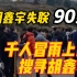 胡鑫宇失踪至今快90天，超5000人冒雨上山搜寻