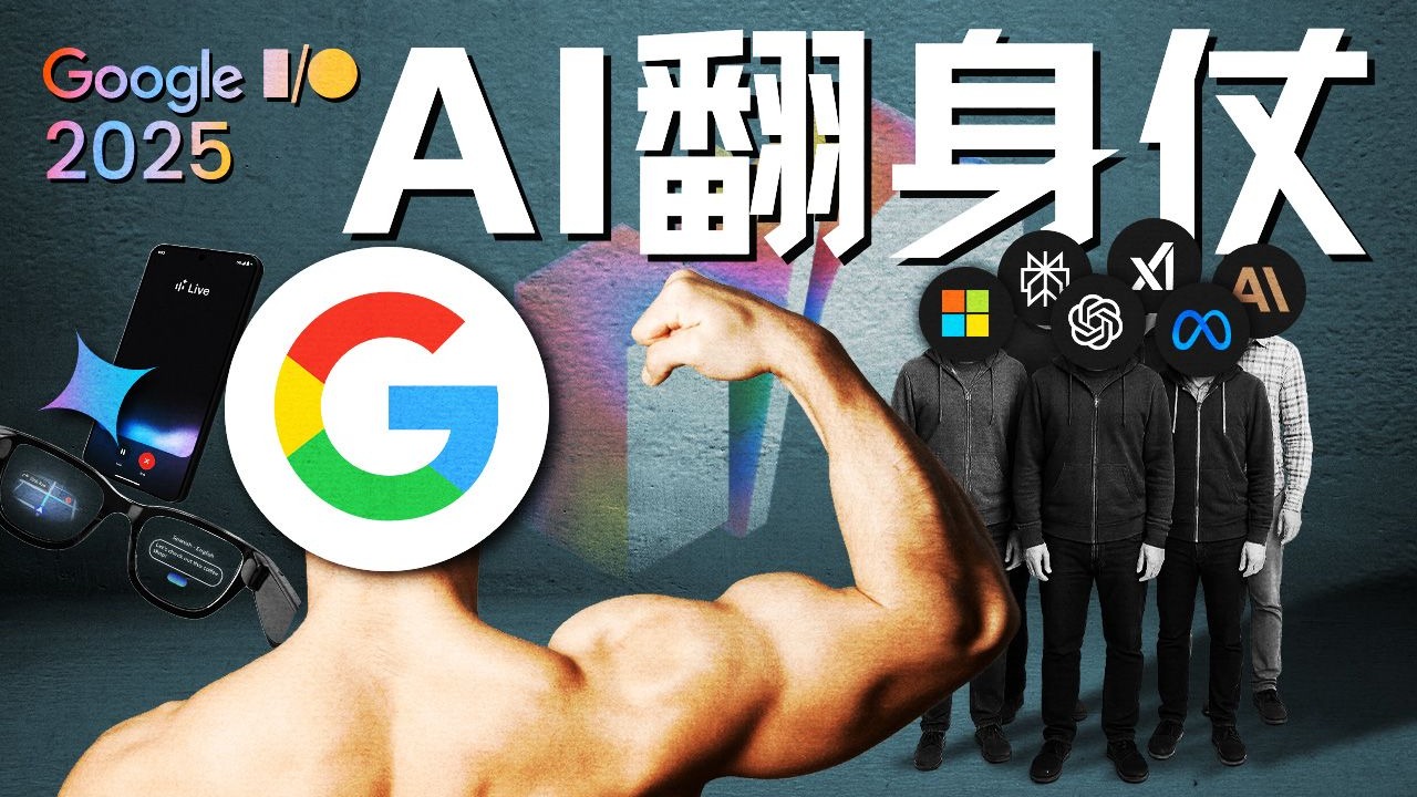 Google I/O 2025：搜索帝国的自我革命与AI翻身仗【硅谷101】