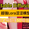 【Stablediffusion官方版涩涩模型】2025 全网最强SD Lora模型SD教程+SD整合包,大佬都在用的模型