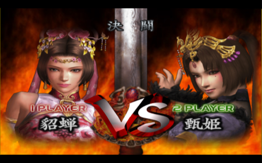 真三国无双3猛将传，玩家对战，女王之间的对决