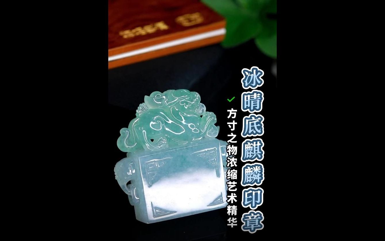 晴底底色冰润透亮,雕刻线条细腻,神态生动,翡翠印章的奥妙你细品