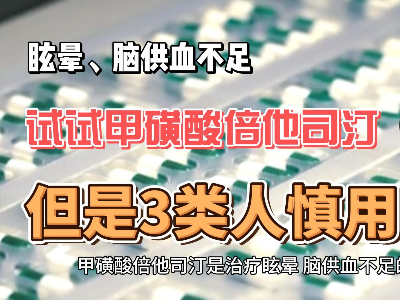 甲磺酸倍他司汀是治疗眩晕、脑供血不足的常用药，但是3类人慎用