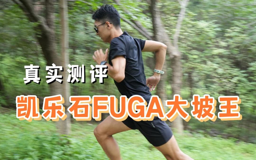 真实测评-凯乐石FUGA 大坡王，中国品牌最佳越野跑鞋？