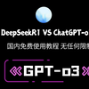 比DeepSeekR1更强！ChatGPT-o3免费使用教程！宝子们，这回稳了稳了！国内访问无任何限制，官方版GPT4o它来了