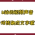 b站的视频声音如何转换成文字？如何一键提取b站视频文案