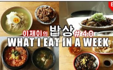 【EJ recipe 】每周食谱系列40 WHAT I EAT IN A WEEK #40哔哩哔哩 (゜゜)つロ 干杯~bilibili