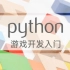 嵩天教授的Python游戏开发教程（pygame）
